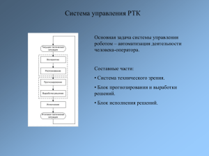 Система управления РТК