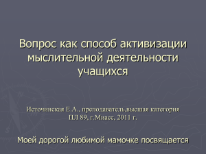 Вопрос как способ активизации мыслительной деятельности учащихся Моей дорогой любимой мамочке посвящается