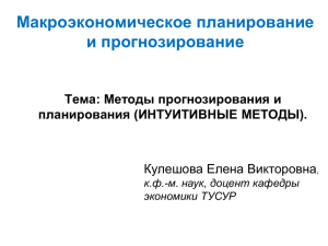 Макроэкономическое планирование и прогнозирование Тема: Методы прогнозирования и планирования (ИНТУИТИВНЫЕ МЕТОДЫ).