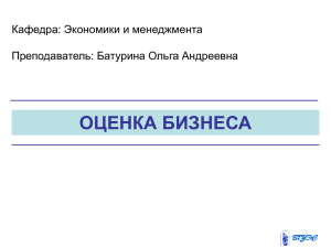 ОЦЕНКА БИЗНЕСА Кафедра: Экономики и менеджмента Преподаватель: Батурина Ольга Андреевна