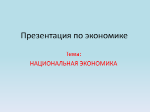 Презентация по экономике Тема: НАЦИОНАЛЬНАЯ ЭКОНОМИКА