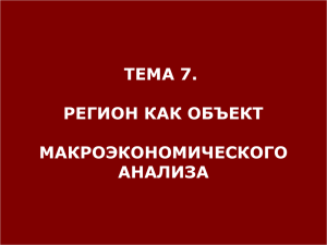 ТЕМА 7. РЕГИОН КАК ОБЪЕКТ МАКРОЭКОНОМИЧЕСКОГО АНАЛИЗА