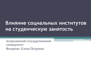 Влияние социальных институтов на студенческую занятость