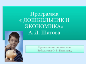 ДОШКОЛЬНИК И ЭКОНОМИКА