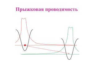 Прыжковая проводимость