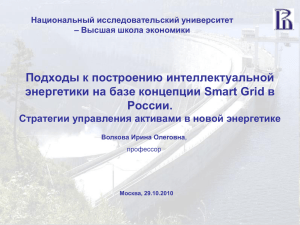 Smart Grid в России - Высшая школа экономики