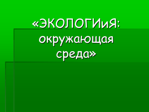 Педагогический проект по теме: «Охрана окружающей среды»