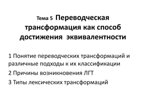 Тема 5 Переводческая трансформация как способ достижения