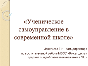 Презентация "Ученическое самоуправление в современной