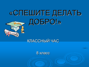 Спешите делать добро!