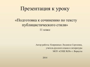 Презентация к уроку «Подготовка к сочинению по тексту публицистического стиля» 11 класс