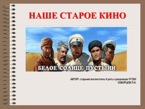 НАШЕ СТАРОЕ КИНО АВТОР: старший воспитатель 6 роты суворовцев УГСВУ СКВОРЦОВ П.Н.