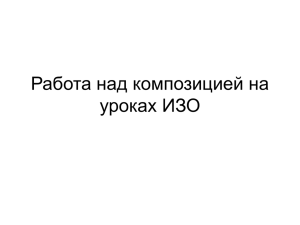 Работа над композицией на уроках ИЗО