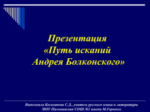 Презентация «Путь исканий Андрея Болконского»