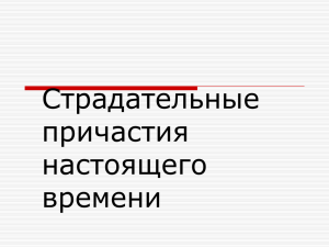 Страдательные причастия настоящего времени