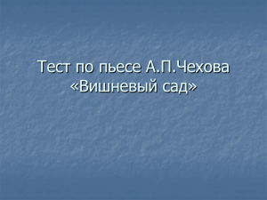 Тест по пьесе А.П.Чехова «Вишневый сад»