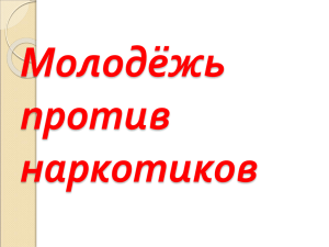 Слайдфильм “Молодежь против наркотиков”.