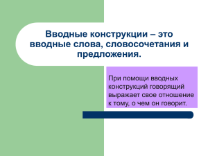 Вводные конструкции – это вводные слова