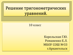 10 класс Корельская Г.Ю. Романенко Е.Л. МБОУ СОШ №33