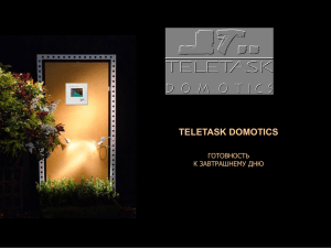 TELETASK DOMOTICS ГОТОВНОСТЬ К ЗАВТРАШНЕМУ ДНЮ