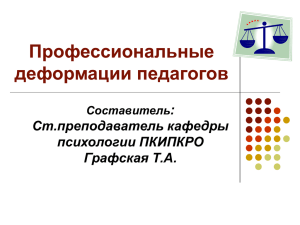 Профессиональные деформации педагогов