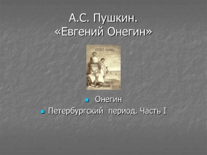 Итак, какое воспитание и образование получил Онегин?