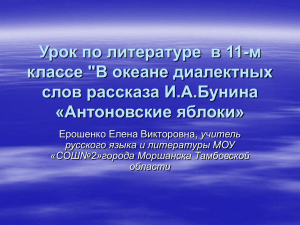 В океане диалектных слов рассказа И.А.Бунина «Антоновские