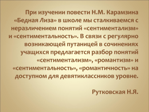 При изучении повести Н.М. Карамзина неразличением понятий «сентиментализм»