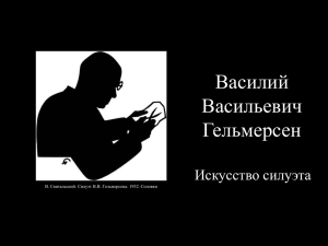 Василий Васильевич Гельмерсен