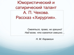 Юмористический и сатирический талант А. П. Чехова. Рассказ «Хирургия».