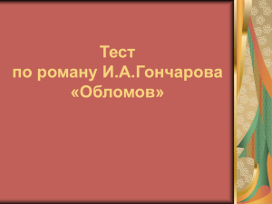 Тест по роману И.А.Гончарова «Обломов»