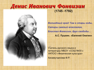 Денис Иванович Фонвизин (1745 -1792) Волшебный край! Там в стары годы,