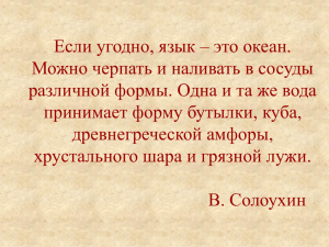 Если угодно, язык – это океан. принимает форму бутылки, куба,