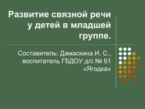 Развитие связной речи у детей в младшей группе.