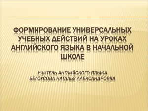 ФОРМИРОВАНИЕ УНИВЕРСАЛЬНЫХ УЧЕБНЫХ ДЕЙСТВИЙ НА УРОКАХ АНГЛИЙСКОГО ЯЗЫКА В НАЧАЛЬНОЙ ШКОЛЕ