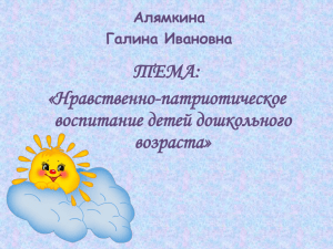 ТЕМА: «Нравственно-патриотическое воспитание детей дошкольного возраста»