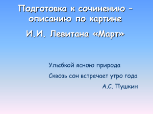 Подготовка к сочинению – описанию по картине И.И. Левитана «Март» Улыбкой ясною природа