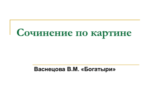 Сочинение по картине Васнецова В.М. «Богатыри»