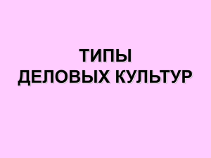 ТИПЫ ДЕЛОВЫХ КУЛЬТУР