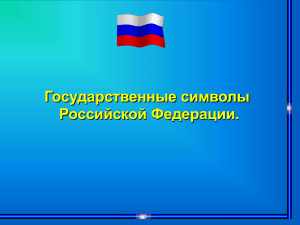 Торжественная песня – особое музыкальное произведение