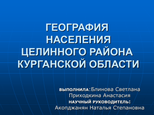 географии населения Целинного района Курганской области