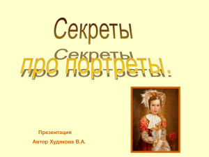 Секреты про портреты