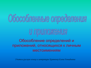 Презентация к уроку русского языка 8 класс Обособление