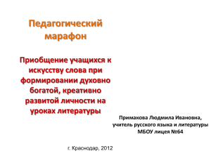 Приобщение учащихся к искусству слова при формировании