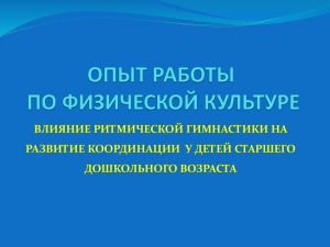 ВЛИЯНИЕ РИТМИЧЕСКОЙ ГИМНАСТИКИ НА РАЗВИТИЕ КООРДИНАЦИИ  У ДЕТЕЙ СТАРШЕГО ДОШКОЛЬНОГО ВОЗРАСТА