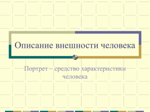 Описание внешности человека Портрет – средство характеристики человека