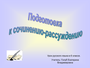 Урок русского языка в 6 классе. Учитель: Голуб Екатерина Владимировна