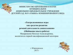 «Театрализованные игры как средство развития речевой деятельности дошкольников» (Обобщение опыта работы)