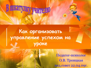 Как организовать управление успехом на уроке Педагог-психолог