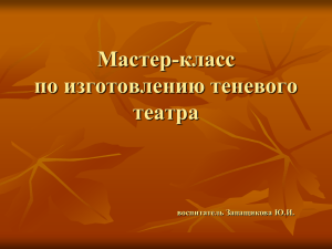 Мастер-класс по изготовлению теневого театра